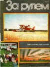 За рулем №08/1977 — обложка книги.